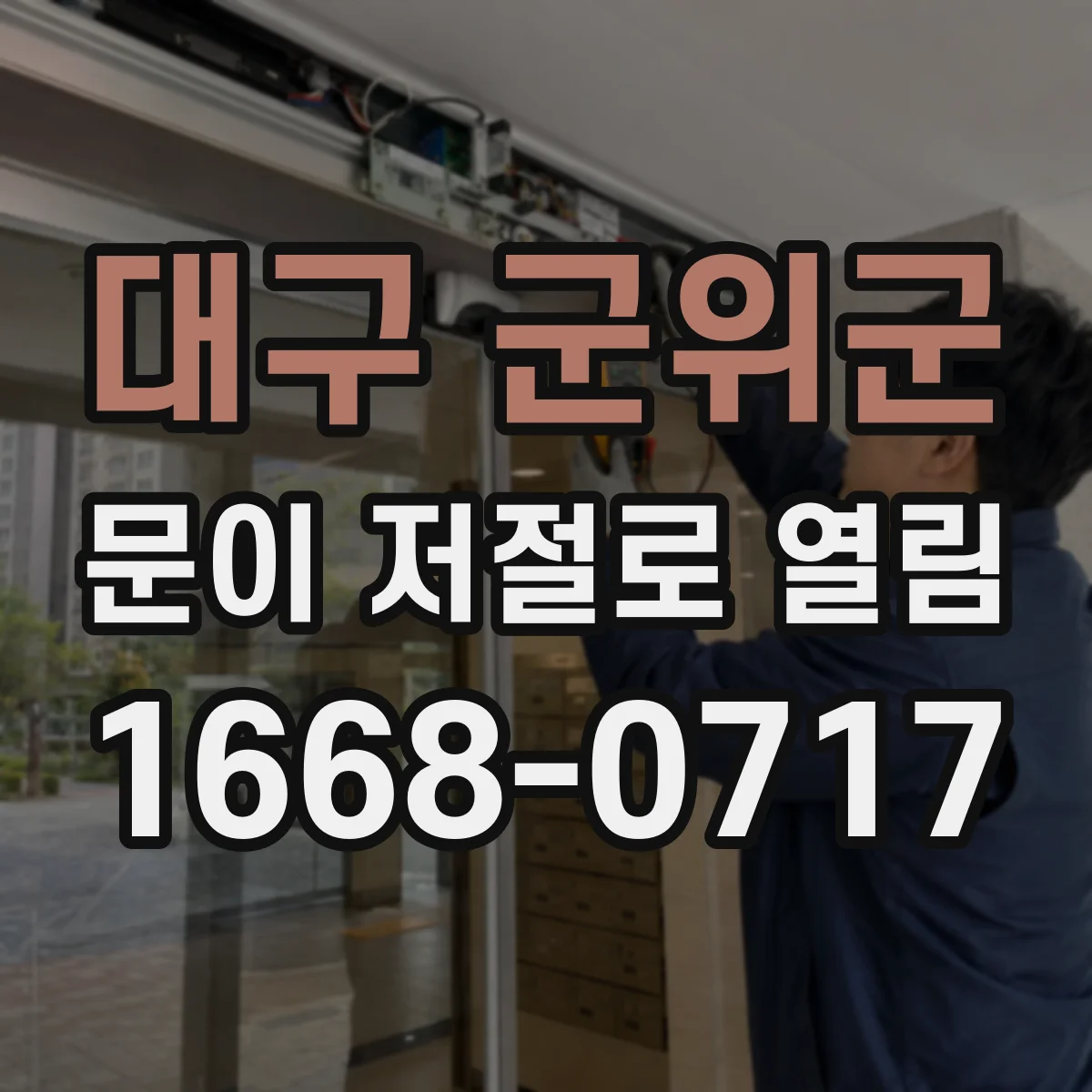 대구 군위군 문이 저절로 열림