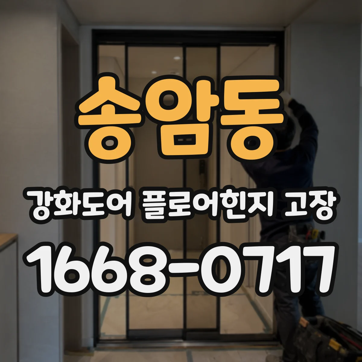 송암동 강화도어 플로어힌지 고장