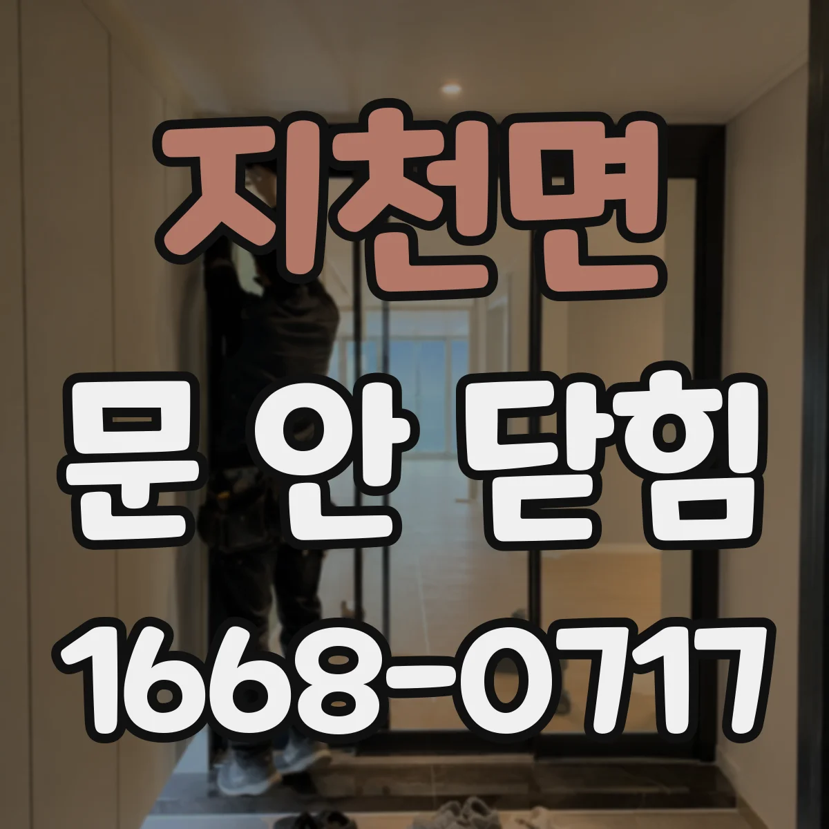지천면 문 안 닫힘
