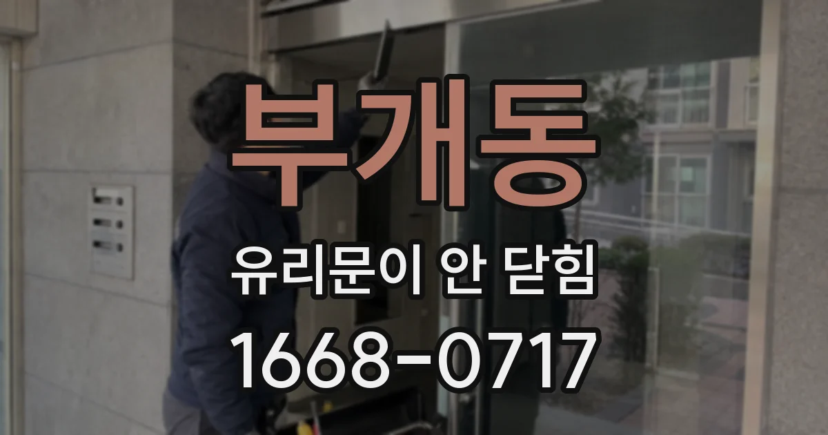 부개동 유리문이 안 닫힘