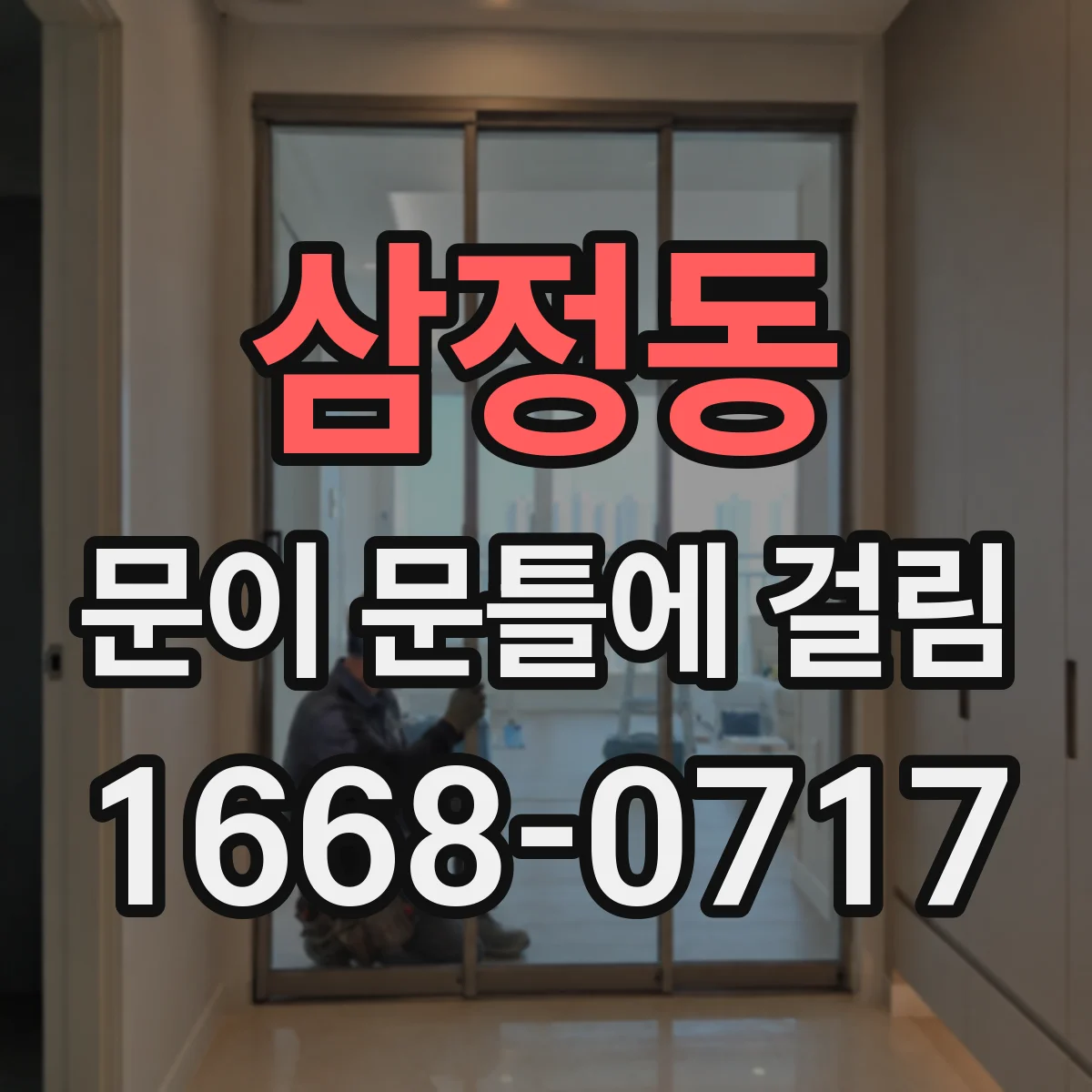 삼정동 문이 문틀에 걸림