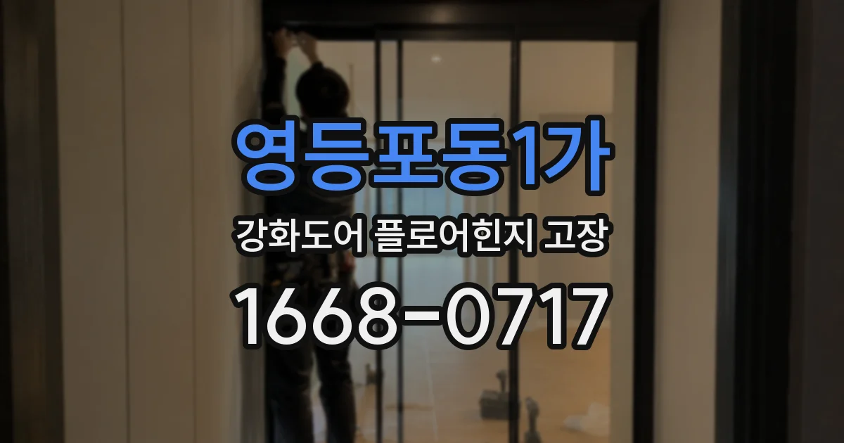 영등포동1가 강화도어 플로어힌지 고장