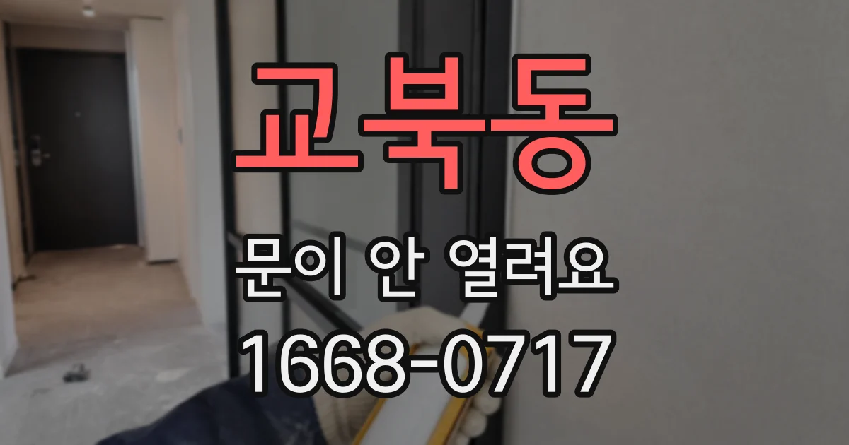 교북동 문이 안 열려요