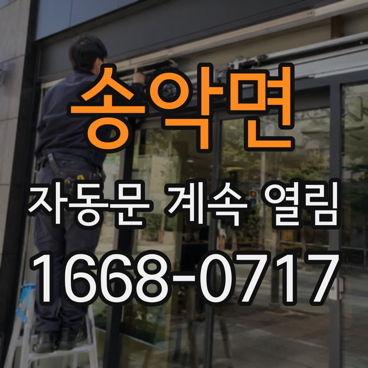 송악면 자동문 계속 열림