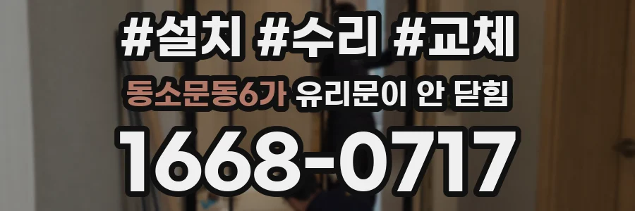 동소문동6가 유리문이 안 닫힘