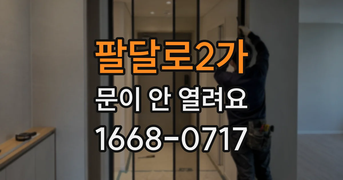 팔달로2가 문이 안 열려요