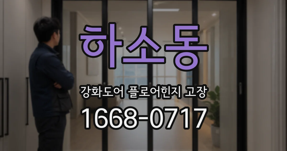 하소동 강화도어 플로어힌지 고장