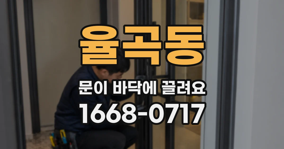 율곡동 문이 바닥에 끌려요