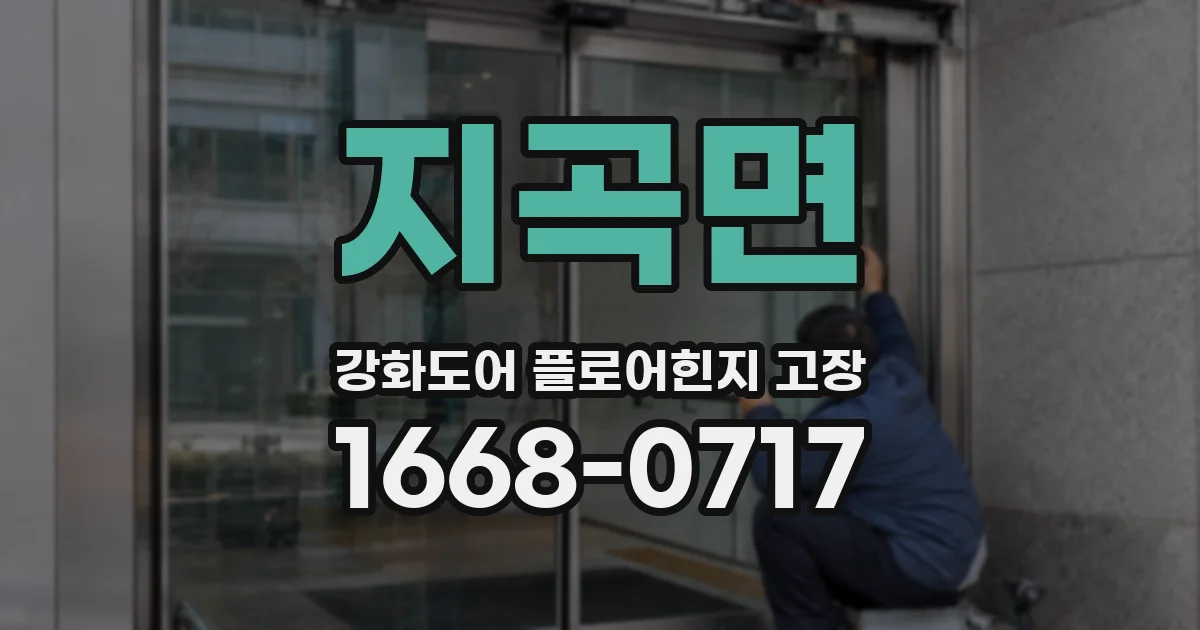 지곡면 강화도어 플로어힌지 고장