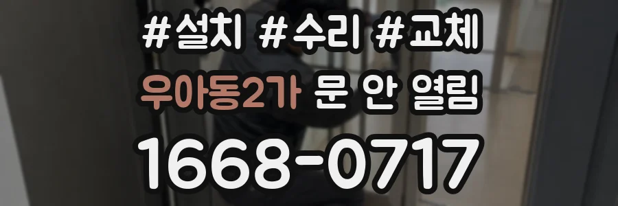 우아동2가 문 안 열림