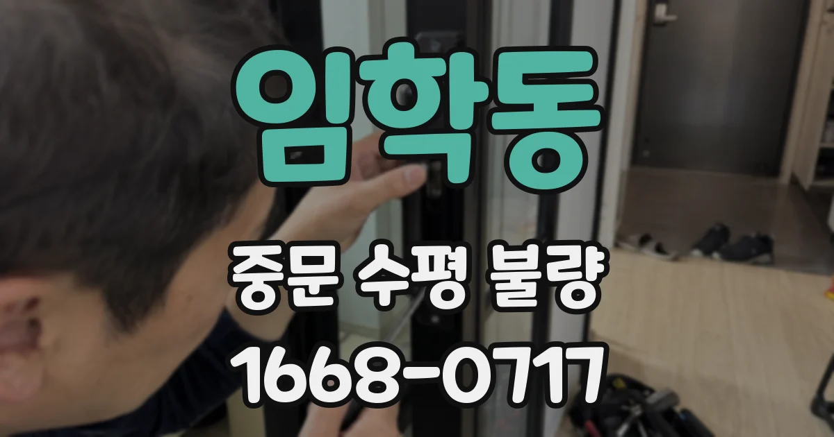 임학동 중문 수평 불량