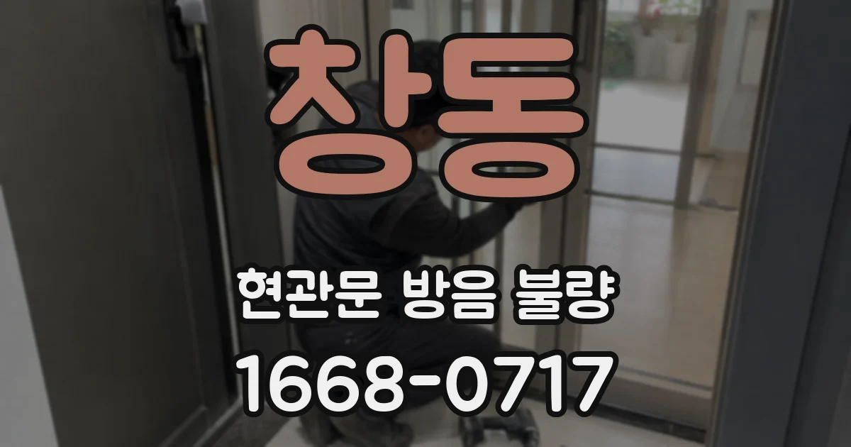 창동 현관문 방음 불량