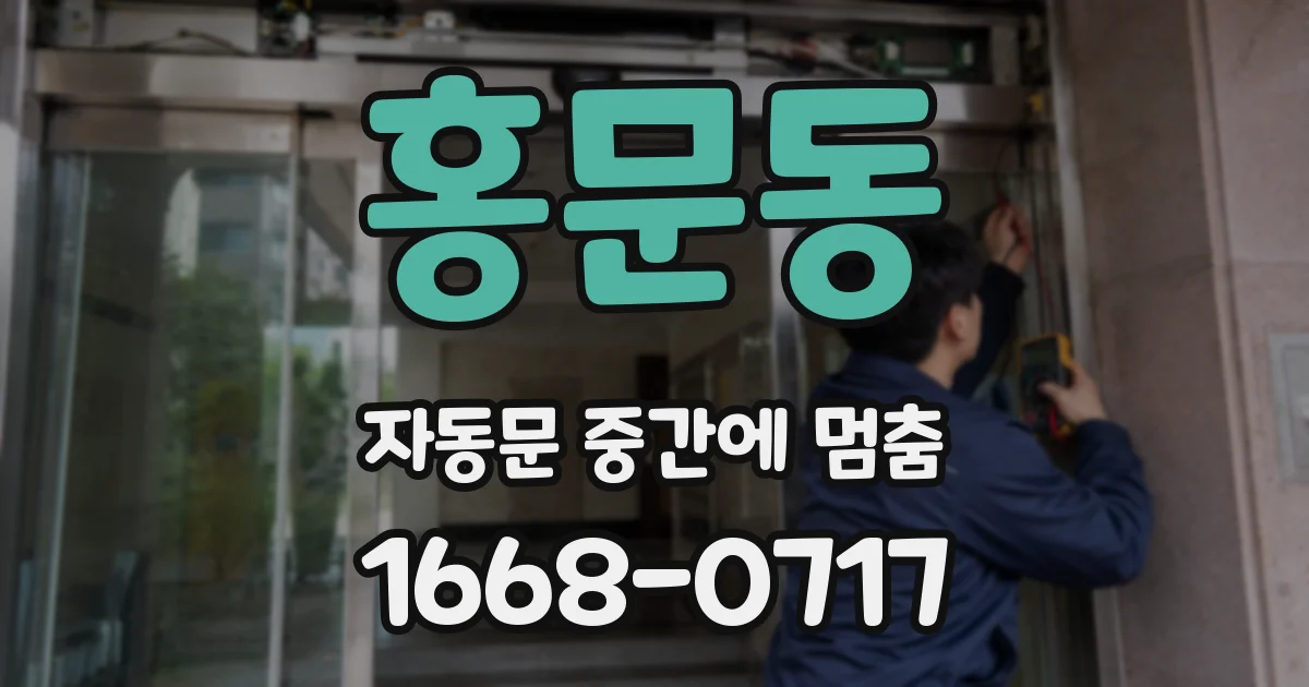 홍문동 자동문 중간에 멈춤