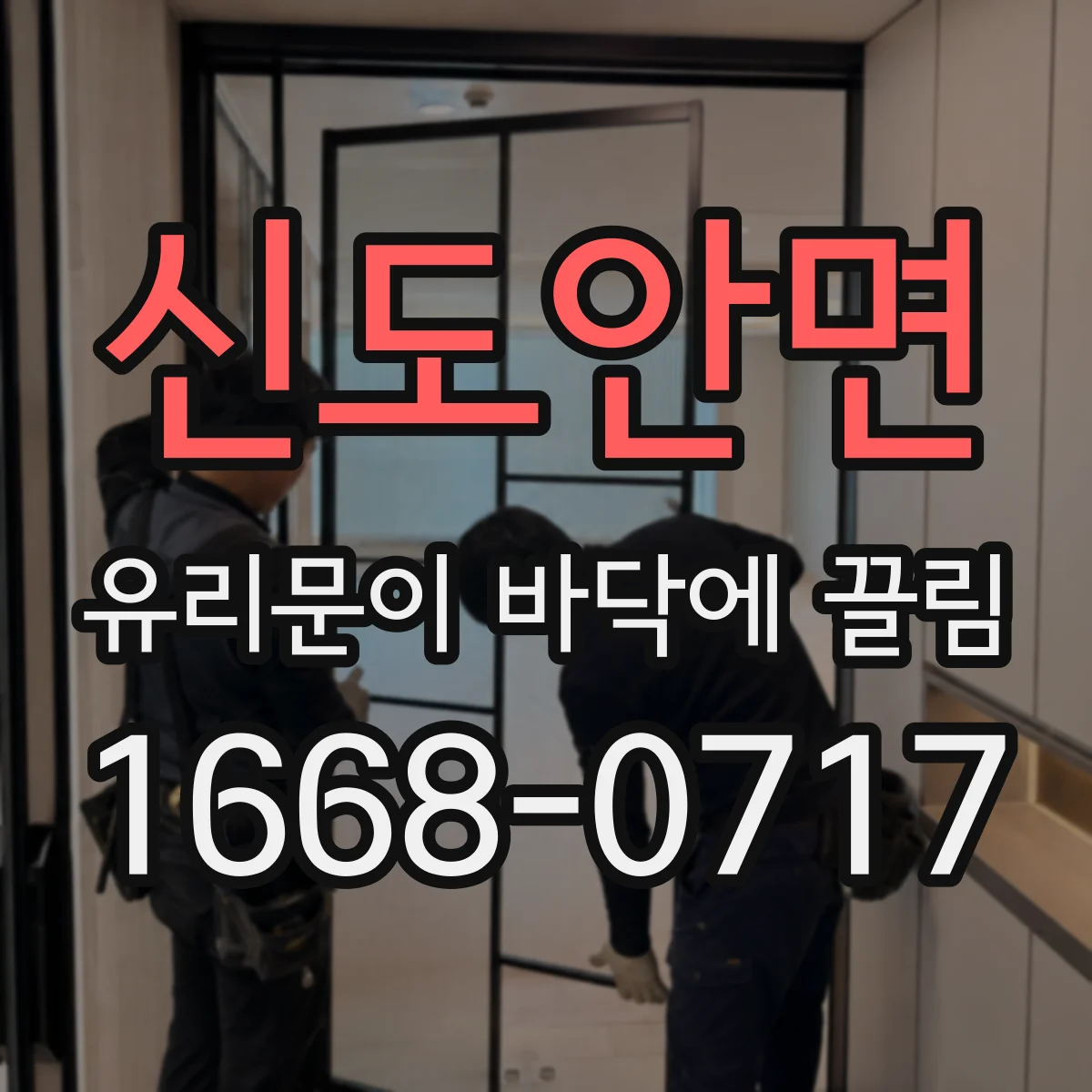 신도안면 유리문이 바닥에 끌림