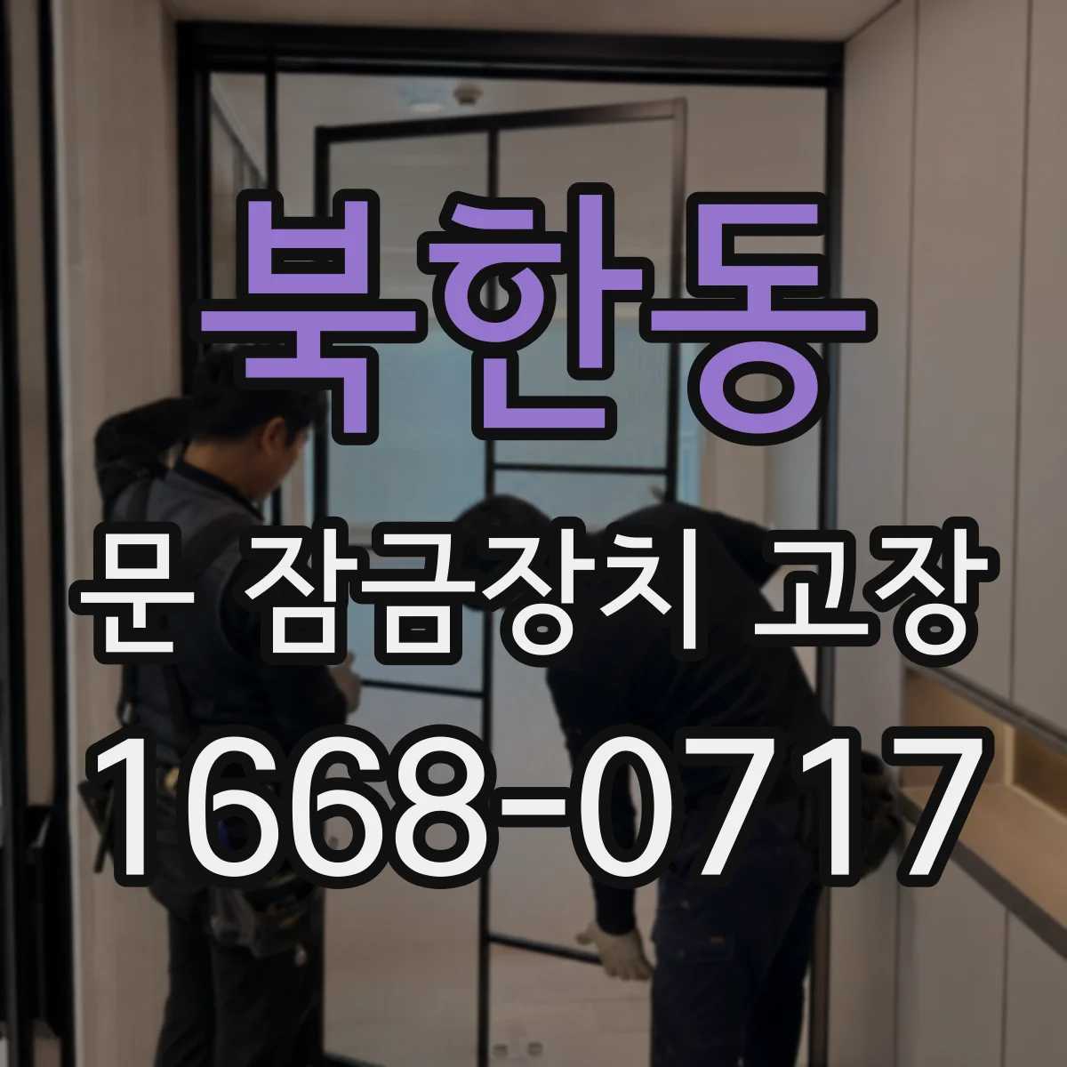 북한동 문 잠금장치 고장
