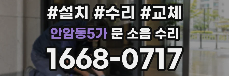안암동5가 문 소음 수리