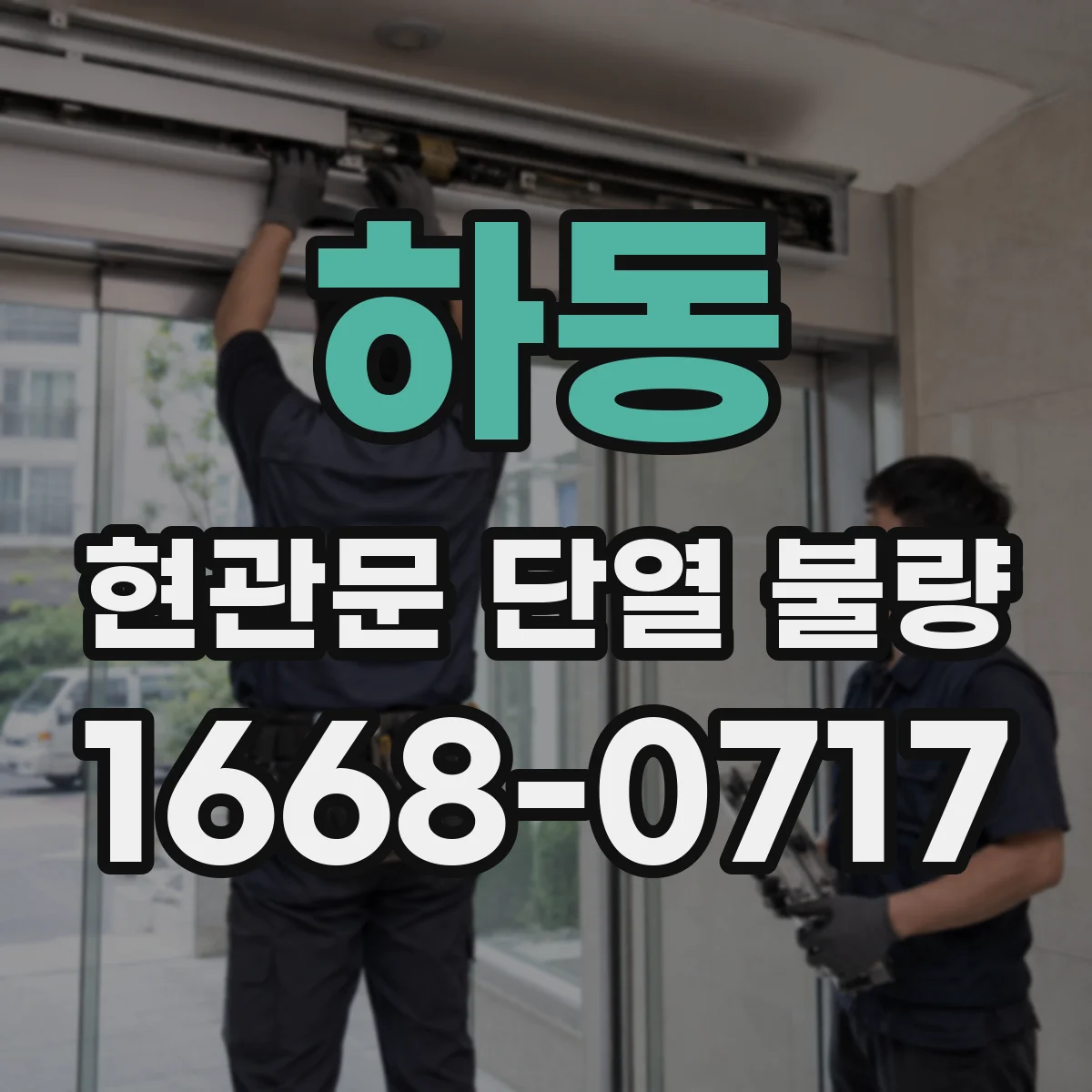 하동 현관문 단열 불량