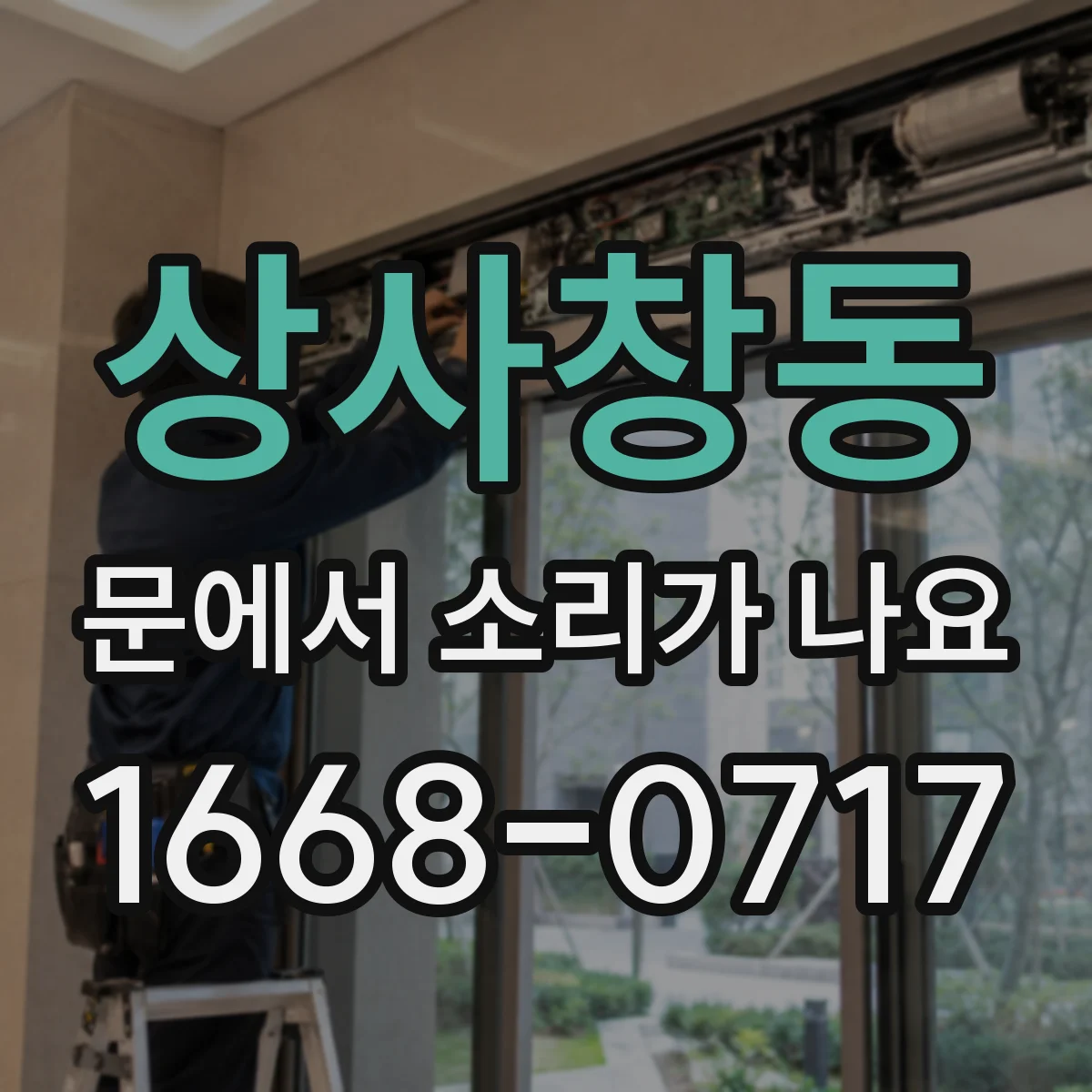 상사창동 문에서 소리가 나요