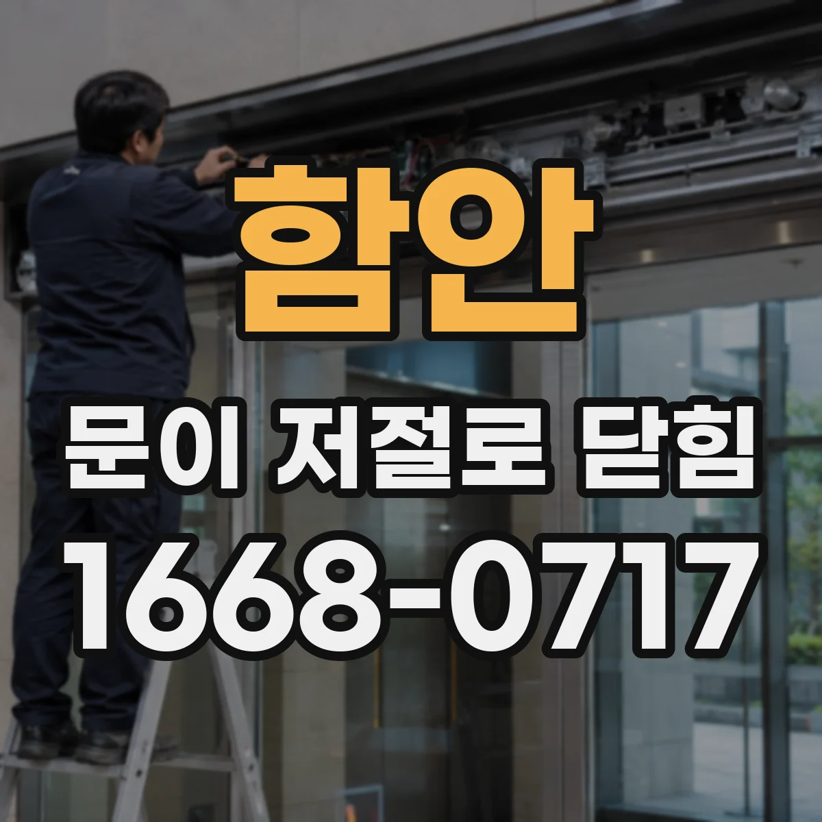 함안 문이 저절로 닫힘 문틀 장애물·반사광 영향 점검 체크