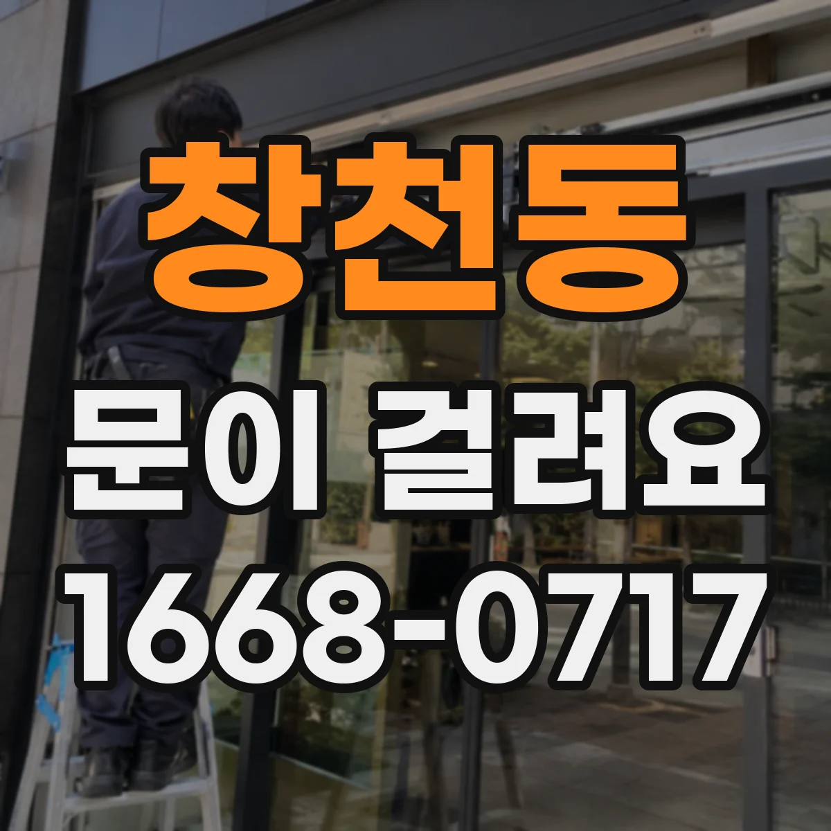 창천동 문이 걸려요 습기 뒤틀림으로 쓸리는 소리 날 때 점검