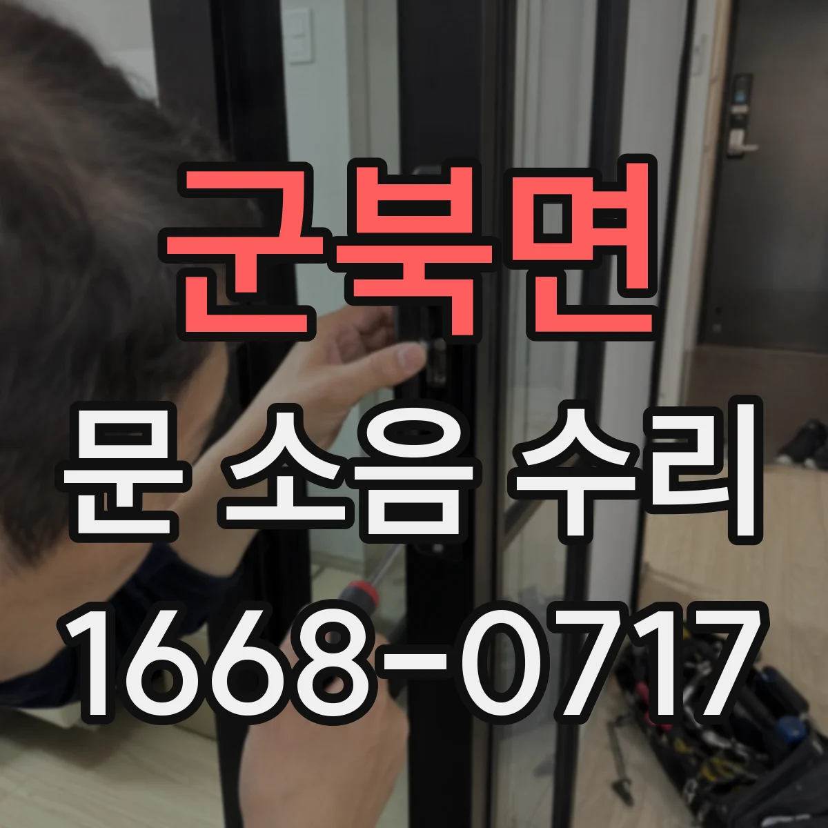 군북면 문 소음 수리