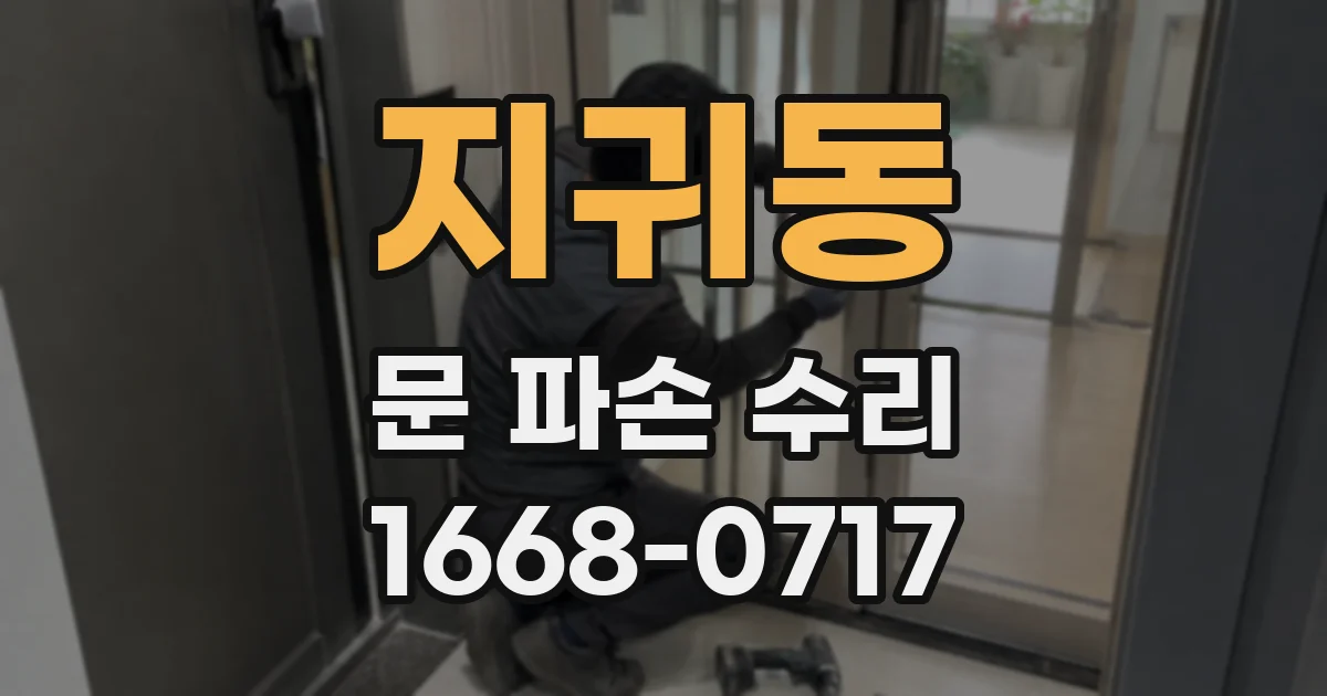지귀동 문 파손 수리
