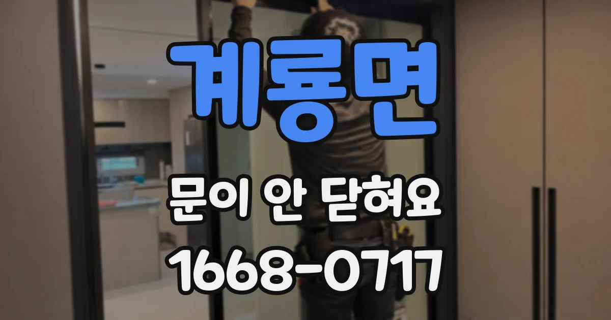 계룡면 문이 안 닫혀요