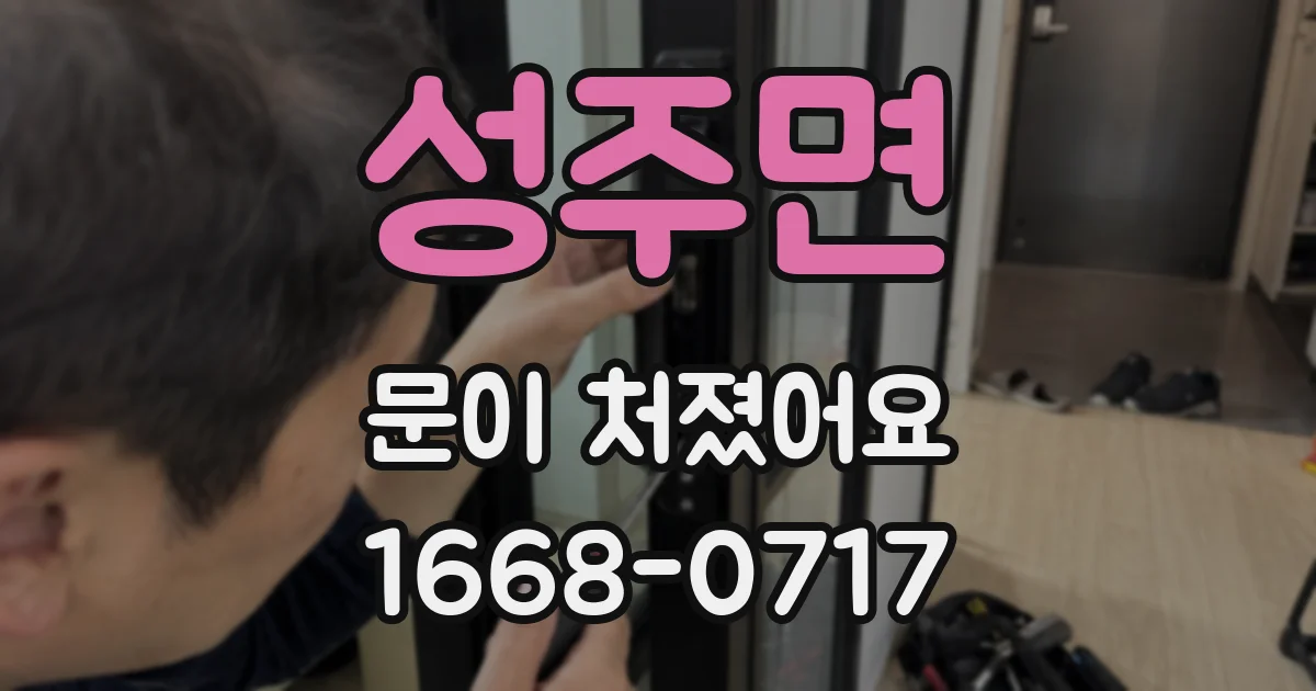 성주면 문이 처졌어요