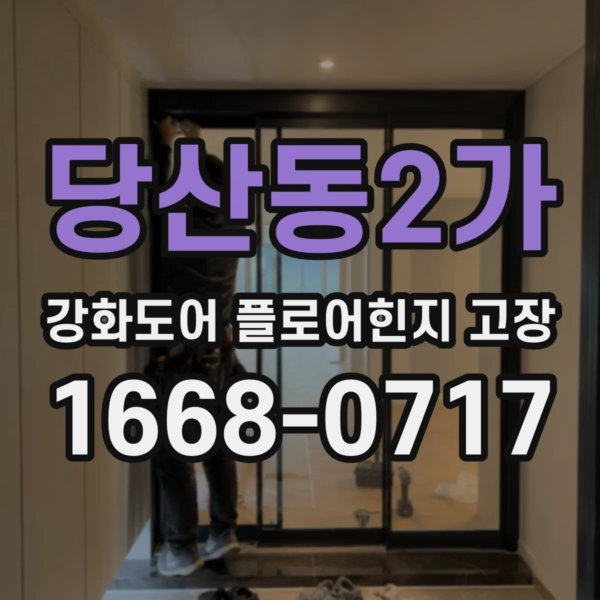 당산동2가 강화도어 플로어힌지 고장