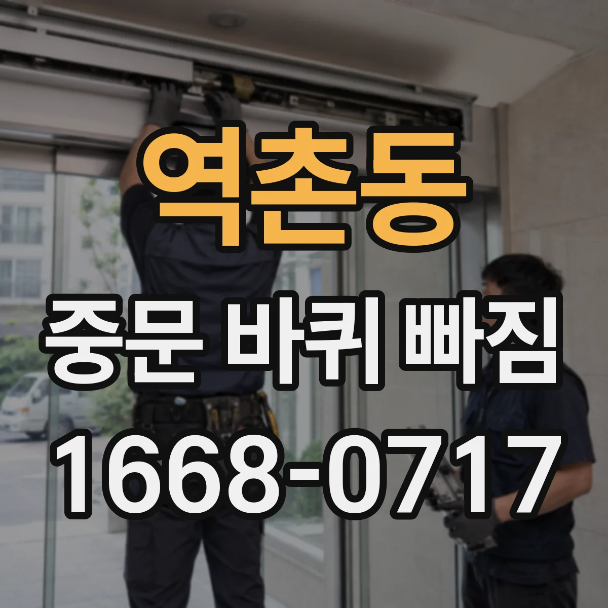 역촌동 중문 바퀴 빠짐