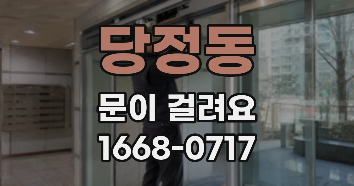 당정동 문이 걸려요