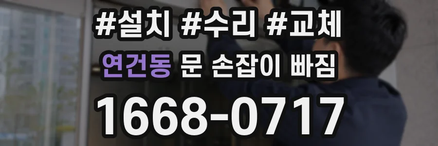 연건동 문 손잡이 빠짐