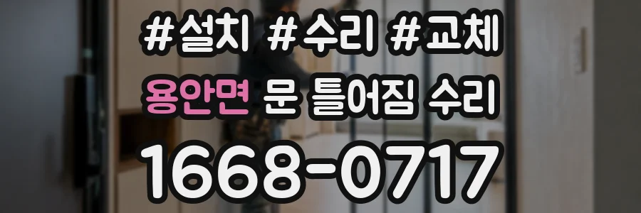 용안면 문 틀어짐 수리