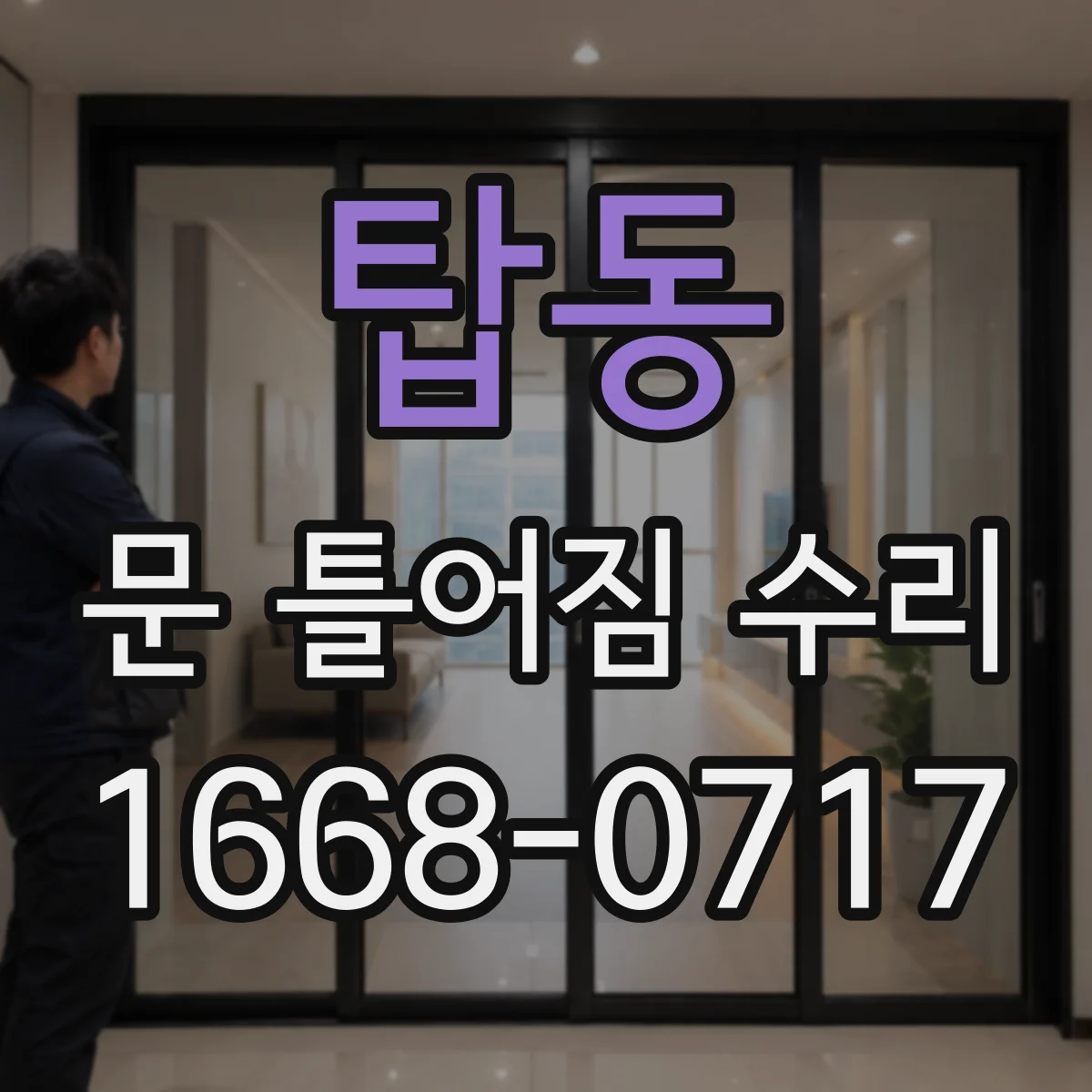 탑동 문 틀어짐 수리