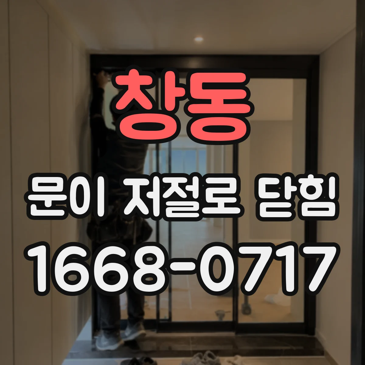 창동 문이 저절로 닫힘