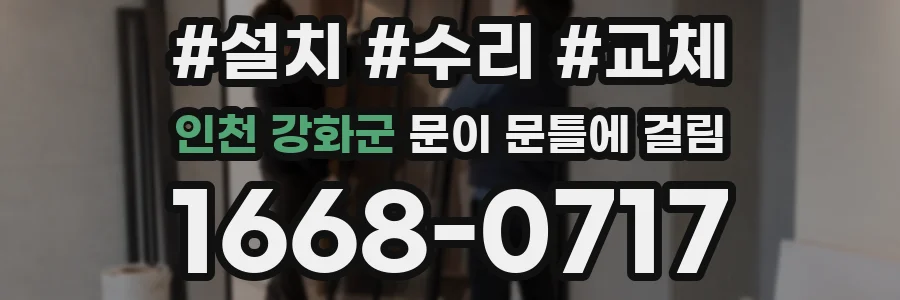 인천 강화군 문이 문틀에 걸림