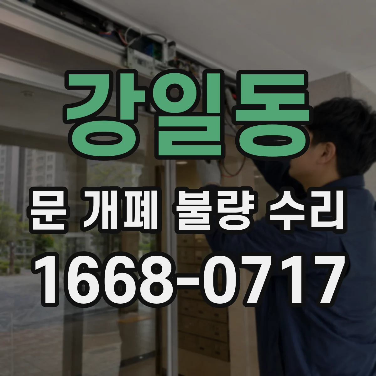 강일동 문 개폐 불량 수리