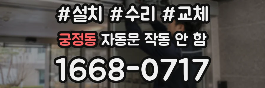 궁정동 자동문 작동 안 함