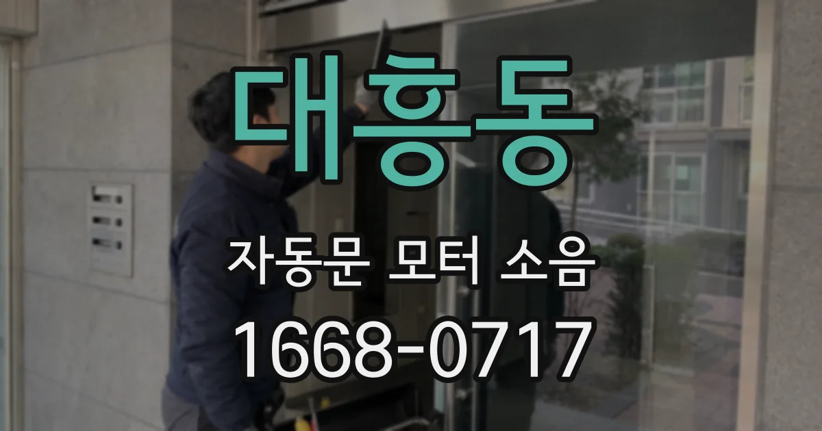 대흥동 자동문 모터 소음
