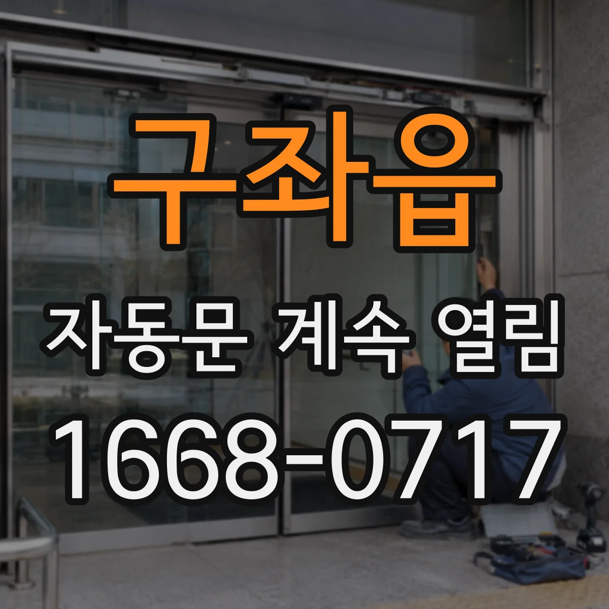 구좌읍 자동문 계속 열림