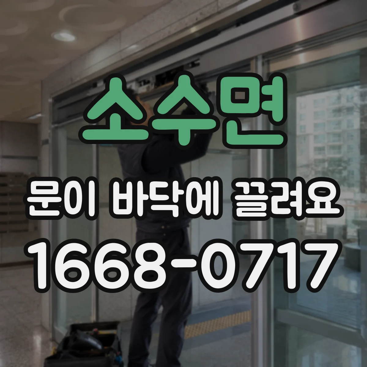 소수면 문이 바닥에 끌려요
