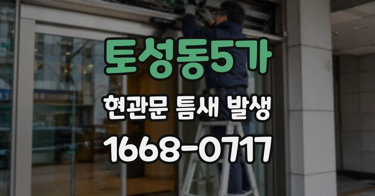 토성동5가 현관문 틈새 발생