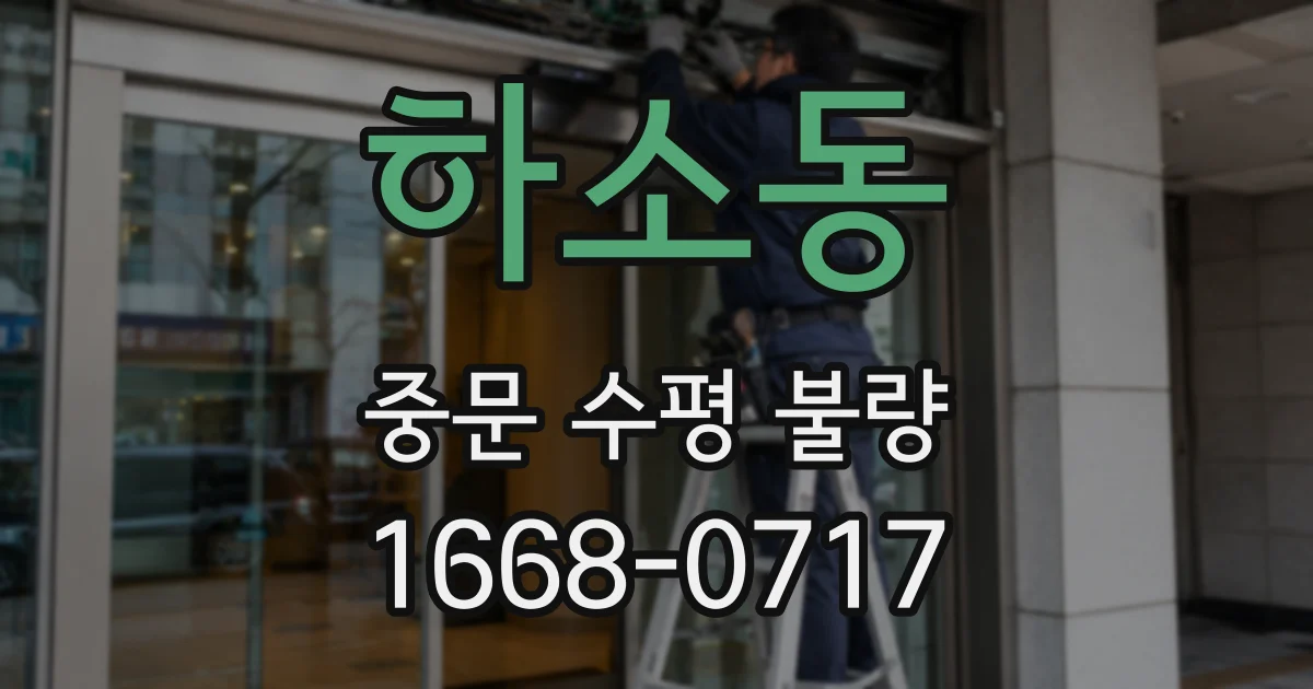 하소동 중문 수평 불량
