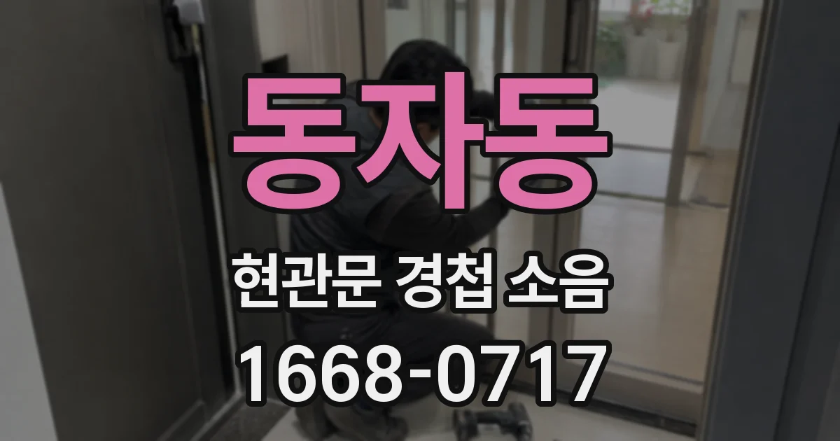 동자동 현관문 경첩 소음