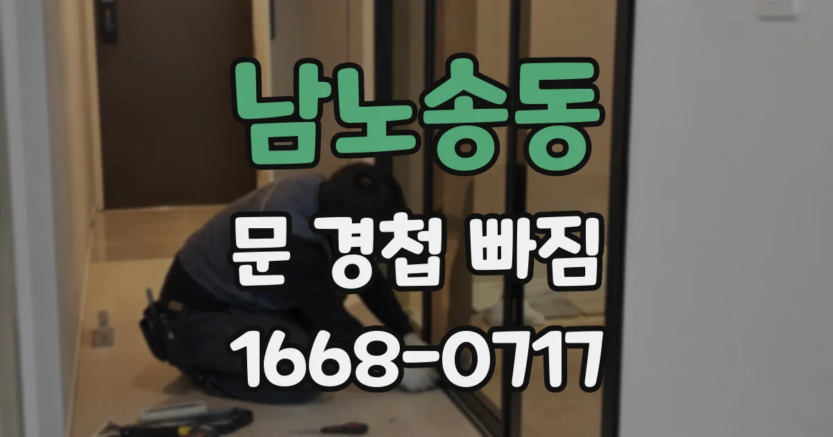 남노송동 문 경첩 빠짐