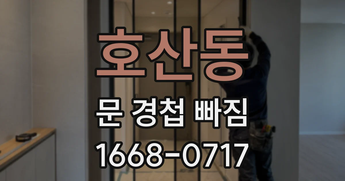 호산동 문 경첩 빠짐