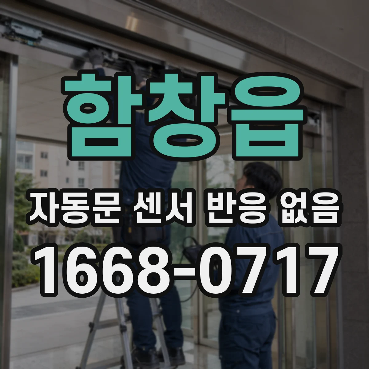 함창읍 자동문 센서 반응 없음