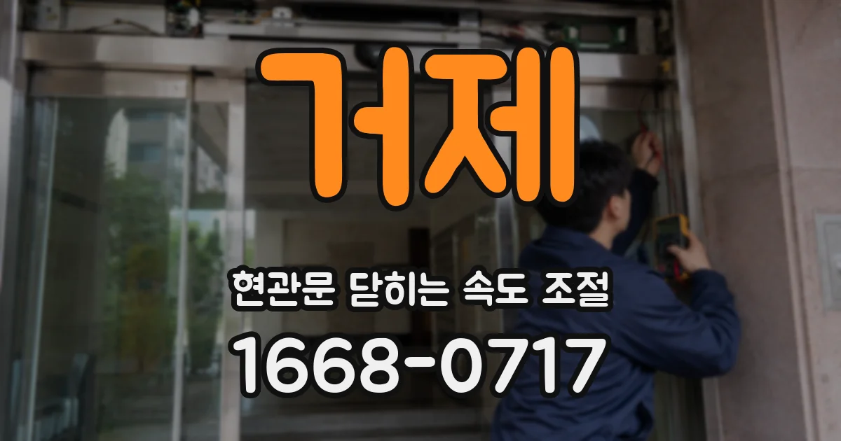 거제 현관문 닫히는 속도 조절