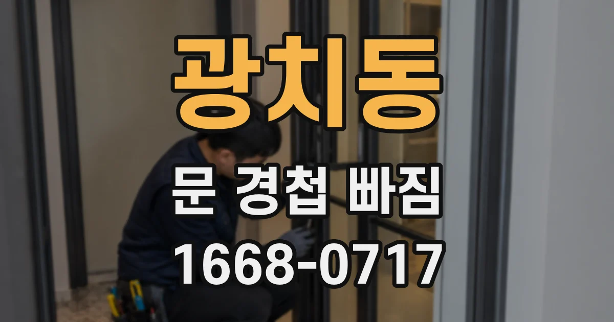 광치동 문 경첩 빠짐
