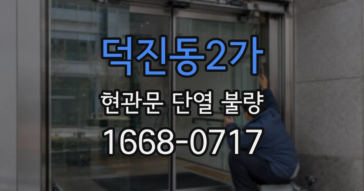 덕진동2가 현관문 단열 불량